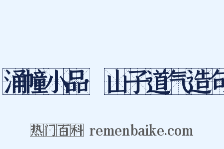 涌幢小品·山子道气造句是什么意思的图片